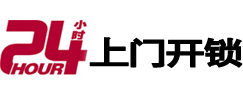 周村24小时锁行